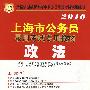2010年上海市公务员录用考试专用教材：政法