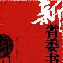新省委书记