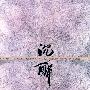沉醉