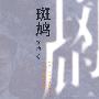 斑鸠