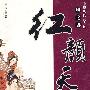 中华历代女杰传凤之舞:红颜天下