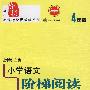 小学语文阶梯阅读训练：4年级（修订版）