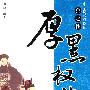 中华历代权臣传·狼之性：厚黑权谋
