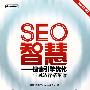 SEO智慧——搜索引擎优化与网站营销革命