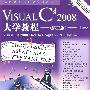 Visual C# 2008大学教程（第三版）(含光盘1张)