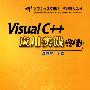 Visual C++应用实践教程