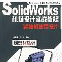 Solidworks机械设计实战教程——柴油机油泵设计(含光盘1张)