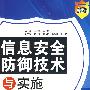 信息安全防御技术与实施