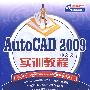 AutoCAD 2009中文版实训教程