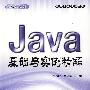 Java基础与实例精解