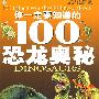 你一定要知道的100个恐龙奥秘