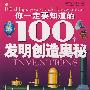 你一定要知道的100个发明创造奥秘