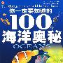 你一定要知道的100个海洋奥秘