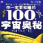 你一定要知道的100个宇宙奥秘