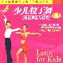少儿拉丁舞·规范教程与欣赏（第一辑）（VCD）