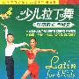 少儿拉丁舞·规范教程与欣赏（DVD）
