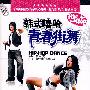 韩式嘻哈青春街舞：完整示范+分解示范（DVD）（附赠NEW STYLE、POPPIN精彩秀）