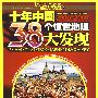 国家人文地理：十年中国38个惊世地理大发现