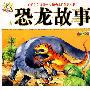 恐龙故事-亲子共读故事乐园2