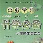 高效学习升学必备:小学数学总复习