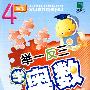 举一反三学奥数:四年级(培优版)