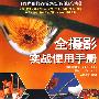 全摄影实战使用手册