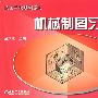 机械制图习题集