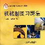 机械制图习题集