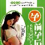 孕前孕后必做的300件事