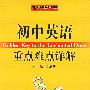 初中英语重点难点详解