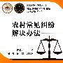 农村常见纠纷解决办法