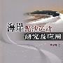 海岸泥沙运动研究及应用