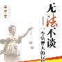 无法不谈——一个法律人的行与思