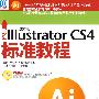 新编中文版Illustrator CS4标准教程(1CD)