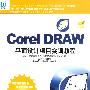 CorelDRAW 平面设计项目实训教程