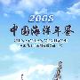 2008中国海洋年鉴
