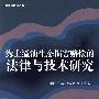 海上溢油生态损害赔偿的法律与技术研究