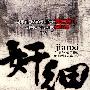 奸细