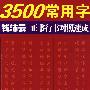 3500常用字钱沛云正书行书对照速成