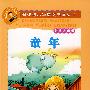 童年：新课标小学语文阅读丛书（彩绘注音版）