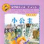 小公主：新课标小学语文阅读丛书（彩绘注音版）