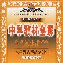 中学教材全解:八年级思想品德上(人教实验版)