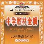 中学教材全解:八年级语文上(人教实验版)