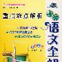 小学语文全解：重点难点解析－六年级 下（配苏教版）