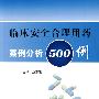 临床安全合理用药案例分析500例