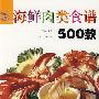 海鲜肉类食谱500款