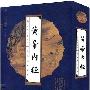 黄帝内经(全四卷)