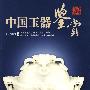 中国玉器鉴赏