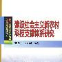 建设社会主义新农村科技支撑体系研究