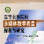 高等农林院校多媒体教学质量探索与研究